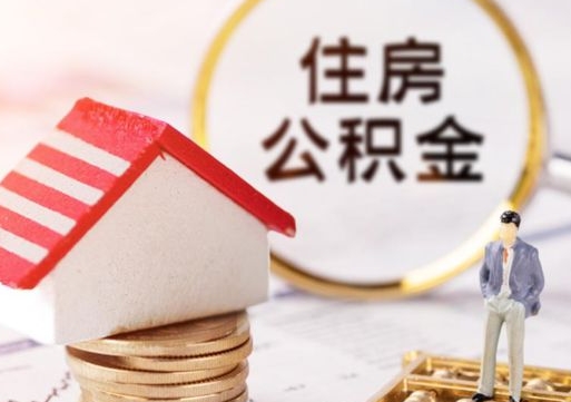 贺州个人的住房公积金怎么提取（个人如何提取住房公积金的钱）